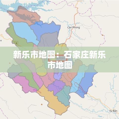 新乐市地图：石家庄新乐市地图