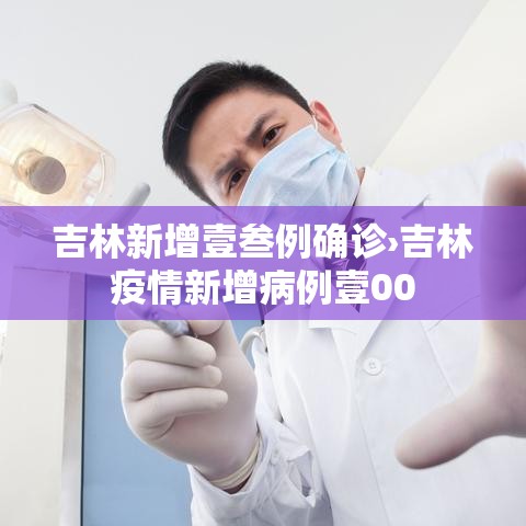 吉林新增壹叁例确诊›吉林疫情新增病例壹00