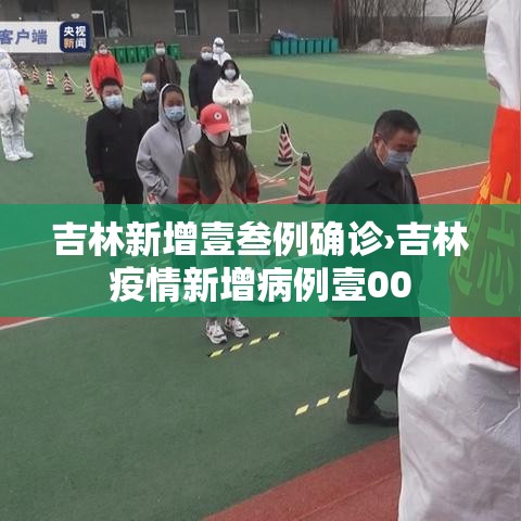 吉林新增壹叁例确诊›吉林疫情新增病例壹00