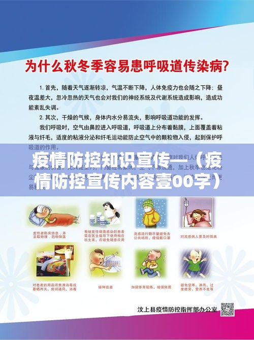 疫情防控知识宣传—（疫情防控宣传内容壹00字）
