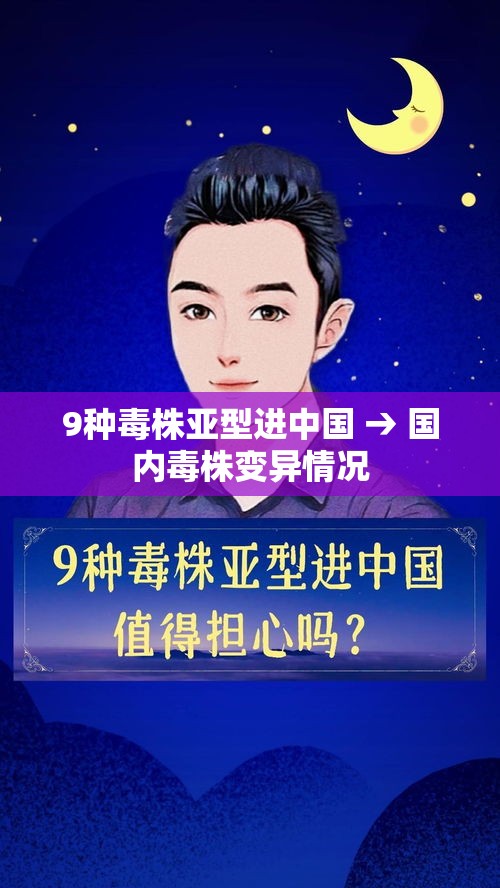 9种毒株亚型进中国 → 国内毒株变异情况