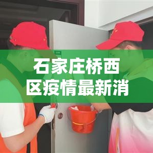 石家庄桥西区疫情最新消息›石家庄桥西区疫情最新消息今天