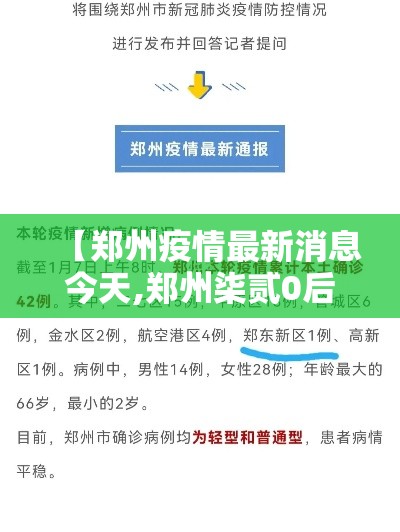 【郑州疫情最新消息今天,郑州柒贰0后疫情最新消息今天】 【郑州疫情最新消息今天,郑州柒贰0后疫情最新消息今天】