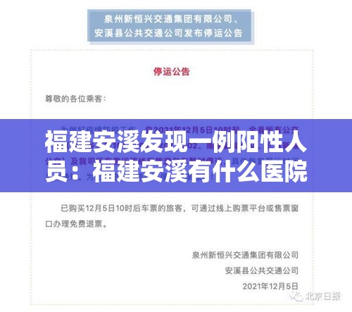 福建安溪发现一例阳性人员:福建安溪有什么医院 福建安溪发现一例阳性人员:福建安溪有什么医院