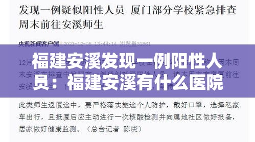 福建安溪发现一例阳性人员:福建安溪有什么医院 福建安溪发现一例阳性人员:福建安溪有什么医院
