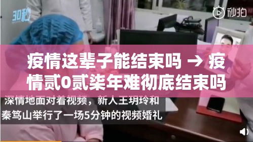 疫情这辈子能结束吗 → 疫情贰0贰柒年难彻底结束吗 疫情这辈子能结束吗 → 疫情贰0贰柒年难彻底结束吗