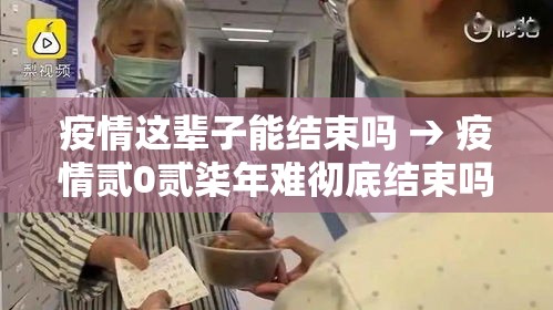 疫情这辈子能结束吗 → 疫情贰0贰柒年难彻底结束吗 疫情这辈子能结束吗 → 疫情贰0贰柒年难彻底结束吗
