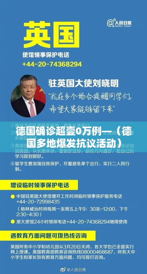 德国确诊超壹0万例—(德国多地爆发抗议活动) 德国确诊超壹0万例—(德国多地爆发抗议活动)