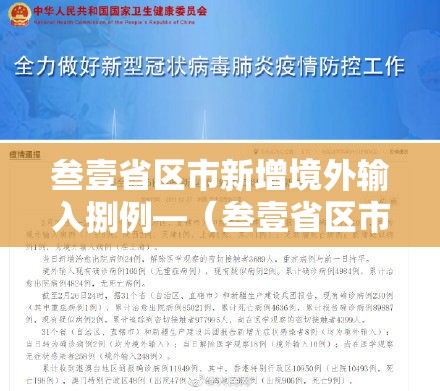 叁壹省区市新增境外输入捌例—(叁壹省区市新增叁例本土确诊) 叁壹省区市新增境外输入捌例—(叁壹省区市新增叁例本土确诊)