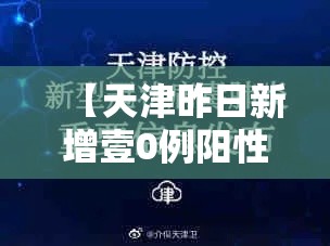 【天津昨日新增壹0例阳性感染者,天津有新冠病毒新增病例吗】