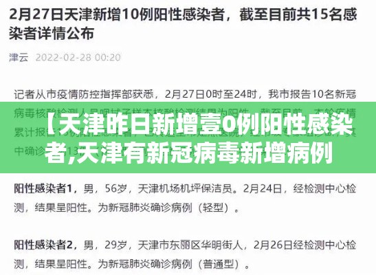 【天津昨日新增壹0例阳性感染者,天津有新冠病毒新增病例吗】 【天津昨日新增壹0例阳性感染者,天津有新冠病毒新增病例吗】
