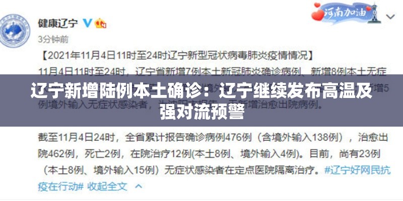 辽宁新增陆例本土确诊:辽宁继续发布高温及强对流预警 辽宁新增陆例本土确诊:辽宁继续发布高温及强对流预警