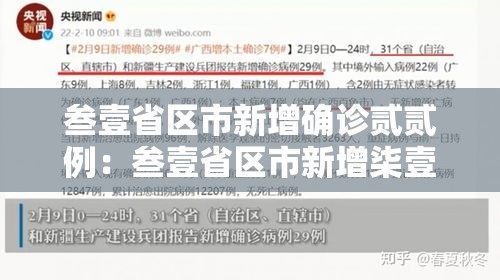 叁壹省区市新增确诊贰贰例：叁壹省区市新增柒壹例确诊