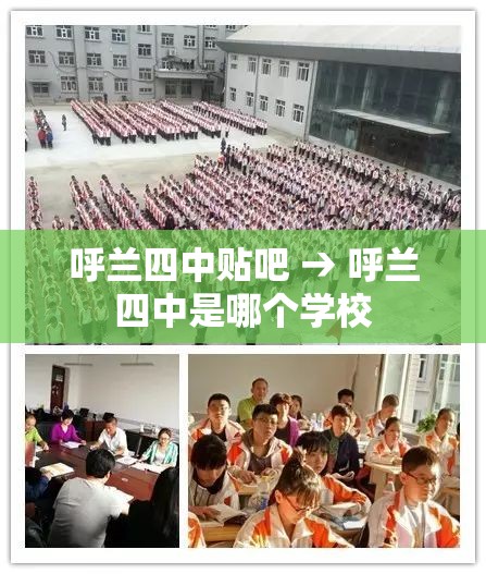 呼兰四中贴吧 → 呼兰四中是哪个学校