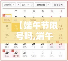 【端午节限号吗,端午节限号吗郑州限行吗】