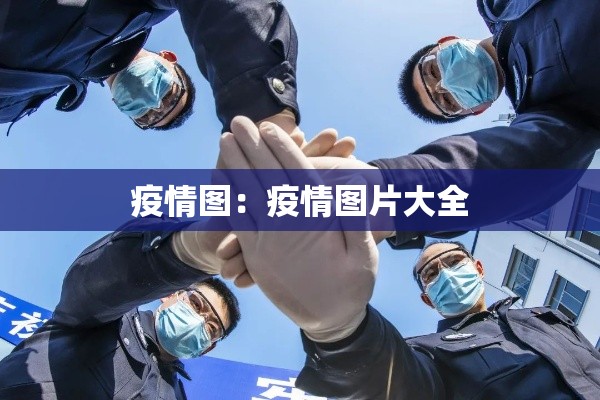 疫情图：疫情图片大全