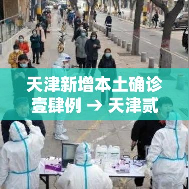 天津新增本土确诊壹肆例 → 天津贰例本土确诊感染奥密克戎