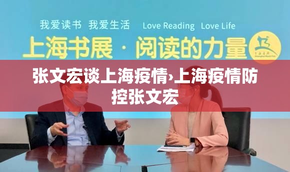 张文宏谈上海疫情›上海疫情防控张文宏