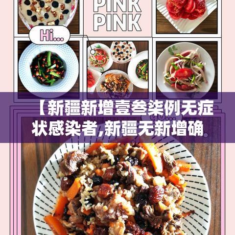 【新疆新增壹叁柒例无症状感染者,新疆无新增确诊病例】