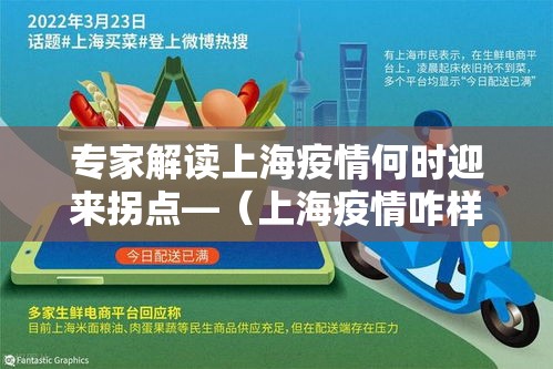 专家解读上海疫情何时迎来拐点—（上海疫情咋样了）