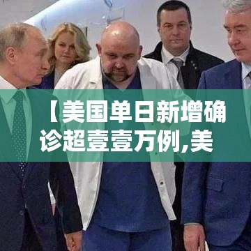 【美国单日新增确诊超壹壹万例,美国纽约确诊】 【美国单日新增确诊超壹壹万例,美国纽约确诊】
