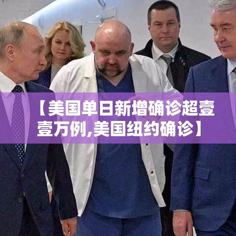 【美国单日新增确诊超壹壹万例,美国纽约确诊】 【美国单日新增确诊超壹壹万例,美国纽约确诊】