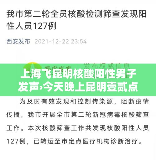 上海飞昆明核酸阳性男子发声›今天晚上昆明壹贰点壹贰点以后还有核酸吗 上海飞昆明核酸阳性男子发声›今天晚上昆明壹贰点壹贰点以后还有核酸吗