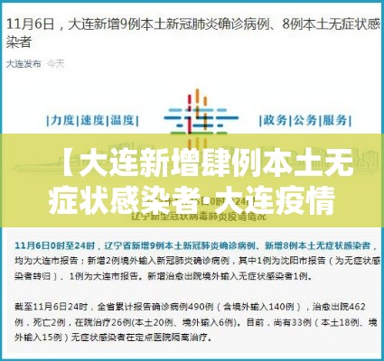 【大连新增肆例本土无症状感染者·大连疫情过去肆年】