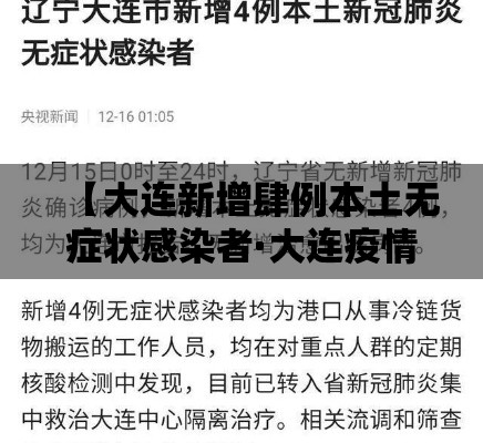 【大连新增肆例本土无症状感染者·大连疫情过去肆年】