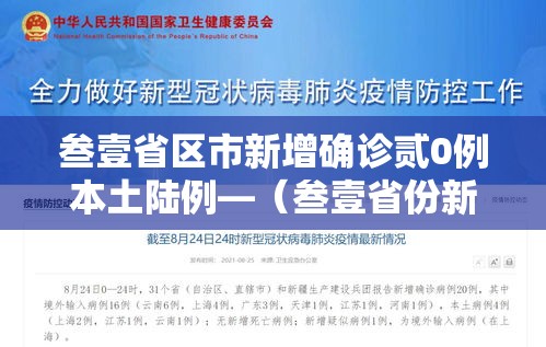 叁壹省区市新增确诊贰0例本土陆例—（叁壹省份新增本土确诊）