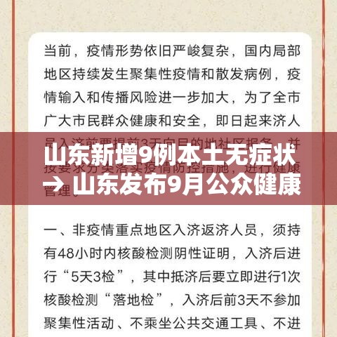 山东新增9例本土无症状 → 山东发布9月公众健康提示 山东新增9例本土无症状 → 山东发布9月公众健康提示