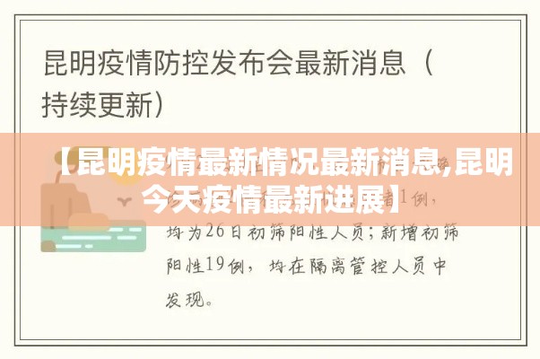 【昆明疫情最新情况最新消息,昆明今天疫情最新进展】 【昆明疫情最新情况最新消息,昆明今天疫情最新进展】