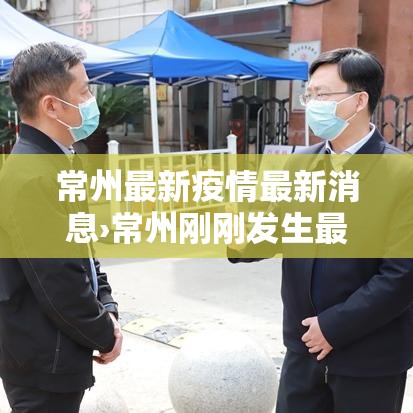 常州最新疫情最新消息›常州刚刚发生最新新闻