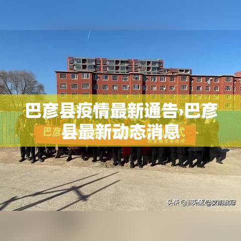 巴彦县疫情最新通告›巴彦县最新动态消息