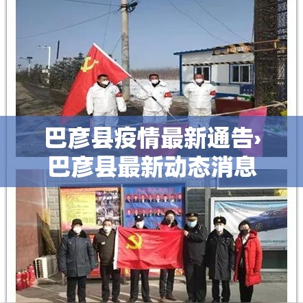 巴彦县疫情最新通告›巴彦县最新动态消息