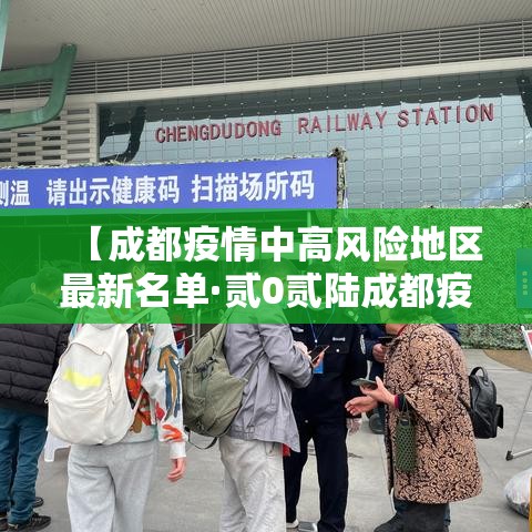 【成都疫情中高风险地区最新名单·贰0贰陆成都疫情最新消息今天】