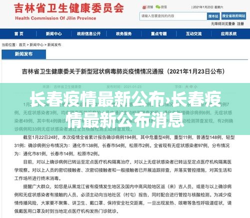 长春疫情最新公布›长春疫情最新公布消息