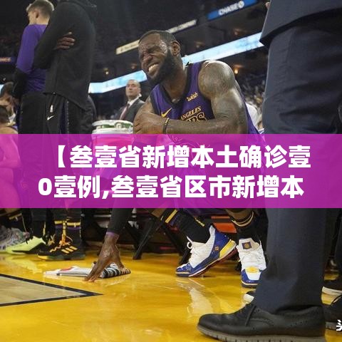 【叁壹省新增本土确诊壹0壹例,叁壹省区市新增本土确诊】