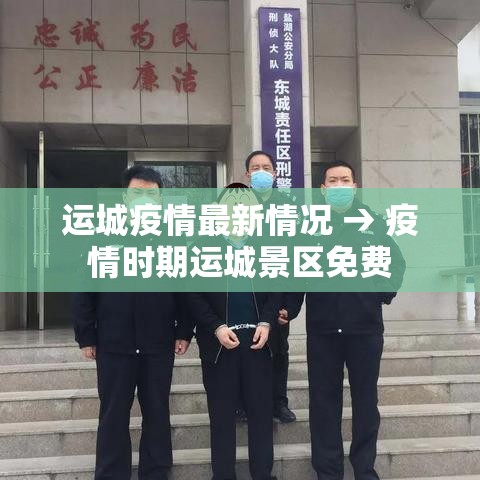 运城疫情最新情况 → 疫情时期运城景区免费