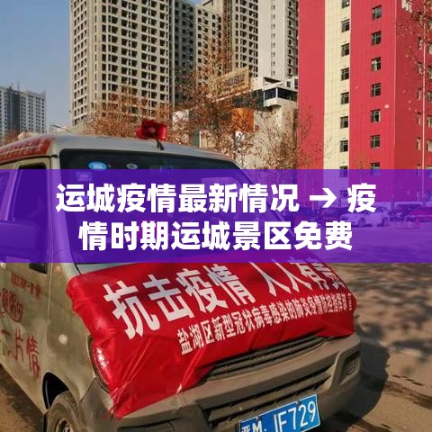 运城疫情最新情况 → 疫情时期运城景区免费