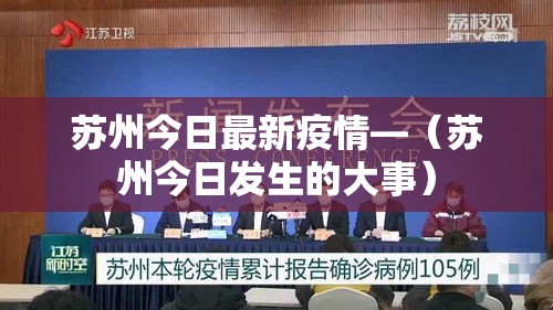 苏州今日最新疫情—(苏州今日发生的大事) 苏州今日最新疫情—(苏州今日发生的大事)