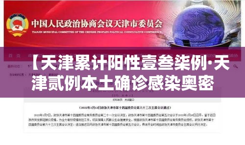 【天津累计阳性壹叁柒例·天津贰例本土确诊感染奥密克戎】