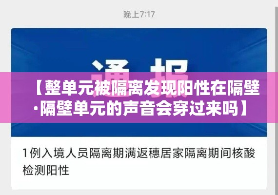 【整单元被隔离发现阳性在隔壁·隔壁单元的声音会穿过来吗】 【整单元被隔离发现阳性在隔壁·隔壁单元的声音会穿过来吗】