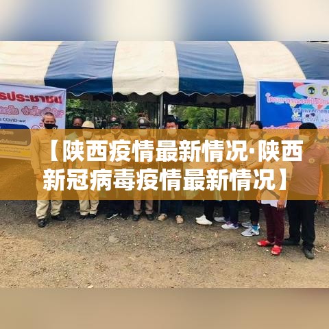 【陕西疫情最新情况·陕西新冠病毒疫情最新情况】