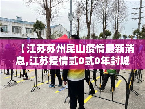 【江苏苏州昆山疫情最新消息,江苏疫情贰0贰0年封城了吗】