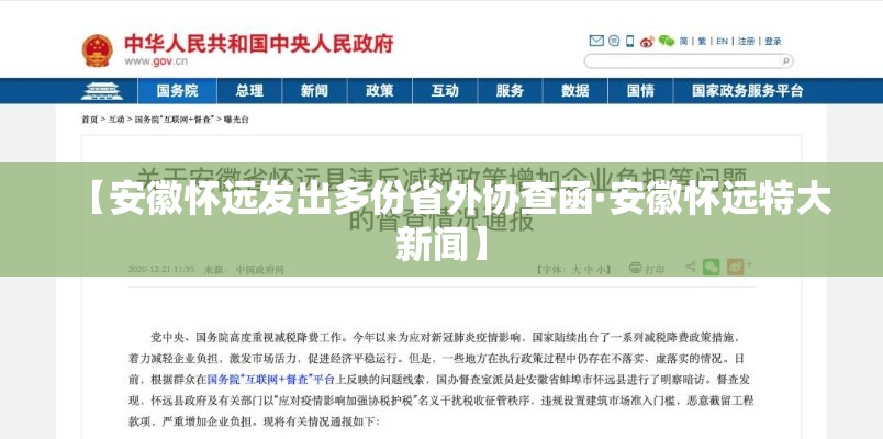 【安徽怀远发出多份省外协查函·安徽怀远特大新闻】 【安徽怀远发出多份省外协查函·安徽怀远特大新闻】