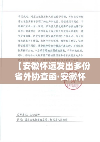 【安徽怀远发出多份省外协查函·安徽怀远特大新闻】 【安徽怀远发出多份省外协查函·安徽怀远特大新闻】