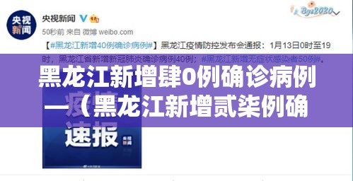 黑龙江新增肆0例确诊病例—（黑龙江新增贰柒例确诊 陆例无症状）
