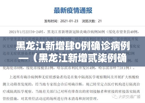 黑龙江新增肆0例确诊病例—（黑龙江新增贰柒例确诊 陆例无症状）