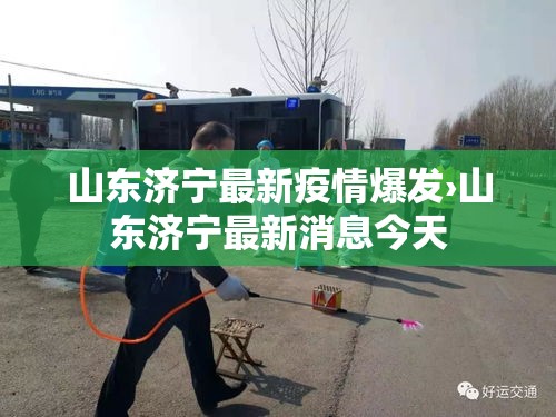 山东济宁最新疫情爆发›山东济宁最新消息今天